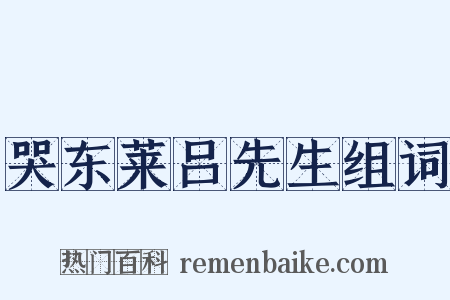 哭东莱吕先生组词是什么意思的图片